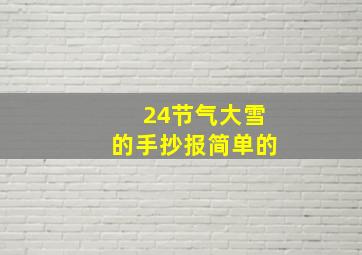 24节气大雪的手抄报简单的