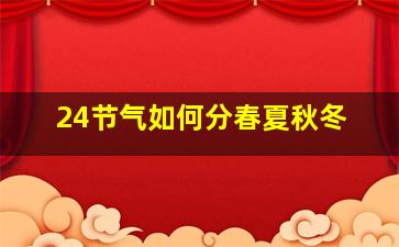 24节气如何分春夏秋冬