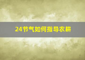 24节气如何指导农耕