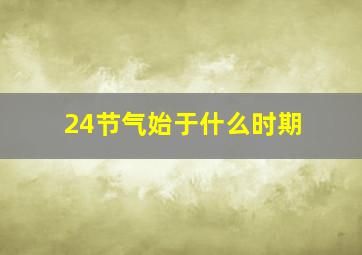 24节气始于什么时期