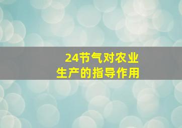 24节气对农业生产的指导作用