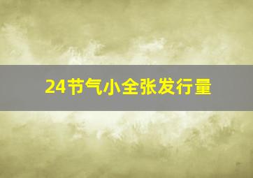 24节气小全张发行量