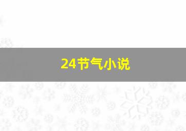 24节气小说