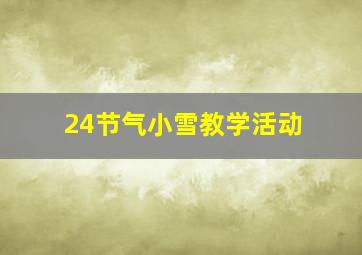 24节气小雪教学活动