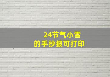 24节气小雪的手抄报可打印