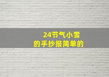 24节气小雪的手抄报简单的