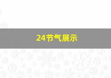 24节气展示