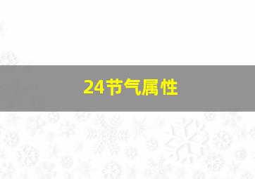 24节气属性