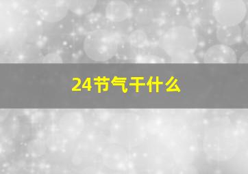 24节气干什么