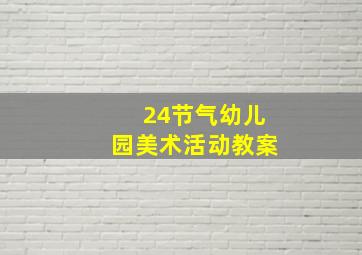 24节气幼儿园美术活动教案