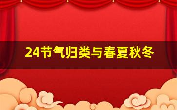 24节气归类与春夏秋冬