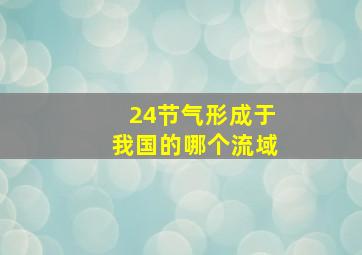 24节气形成于我国的哪个流域