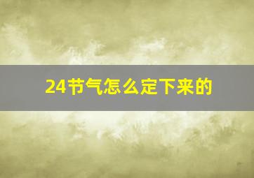 24节气怎么定下来的