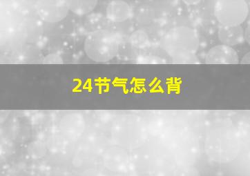 24节气怎么背