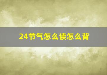 24节气怎么读怎么背