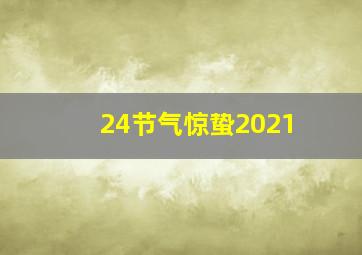 24节气惊蛰2021