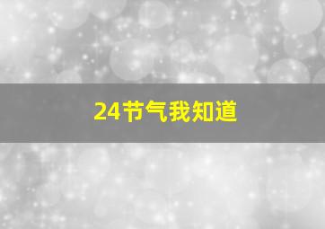 24节气我知道