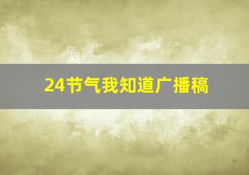 24节气我知道广播稿