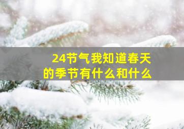 24节气我知道春天的季节有什么和什么