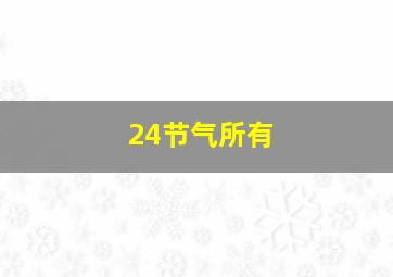 24节气所有