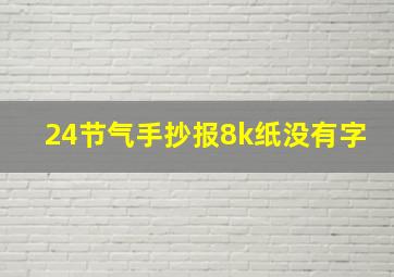 24节气手抄报8k纸没有字