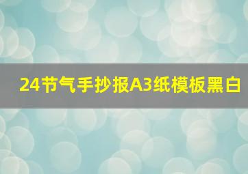 24节气手抄报A3纸模板黑白