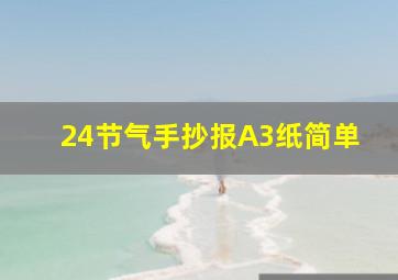 24节气手抄报A3纸简单