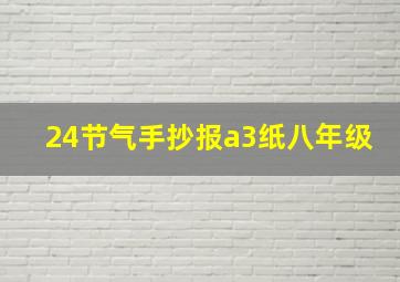 24节气手抄报a3纸八年级