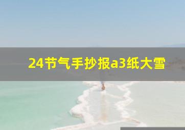 24节气手抄报a3纸大雪