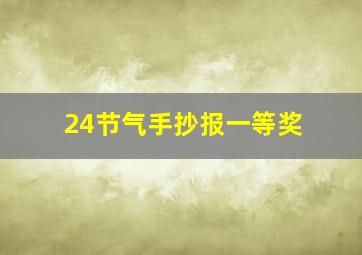 24节气手抄报一等奖