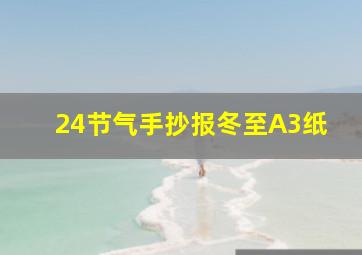 24节气手抄报冬至A3纸