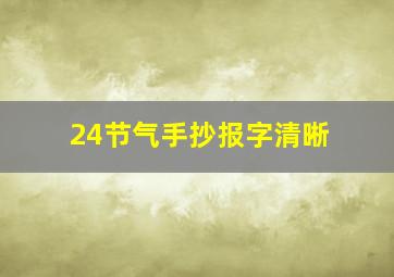 24节气手抄报字清晰