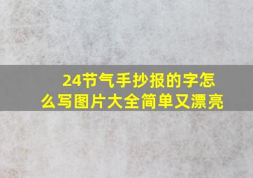 24节气手抄报的字怎么写图片大全简单又漂亮