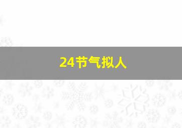 24节气拟人