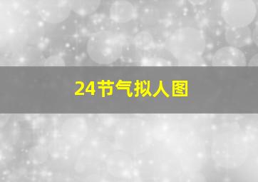 24节气拟人图