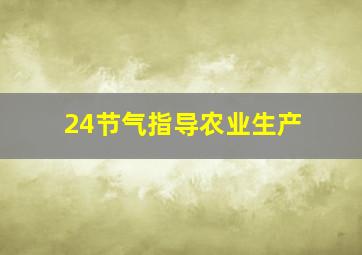 24节气指导农业生产