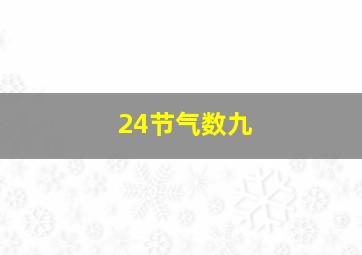 24节气数九