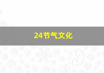 24节气文化