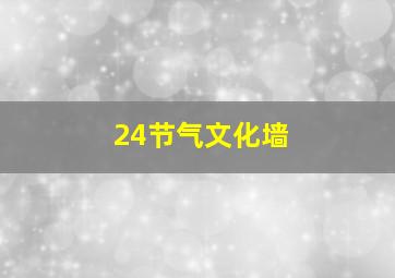 24节气文化墙