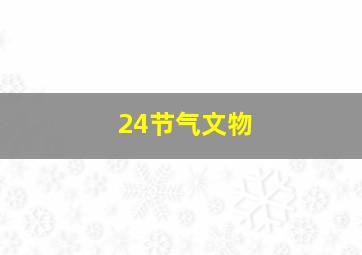 24节气文物