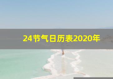 24节气日历表2020年