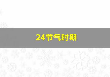 24节气时期