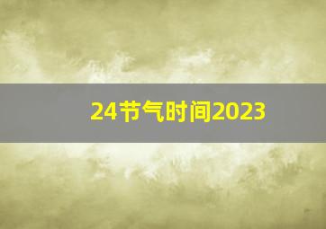 24节气时间2023