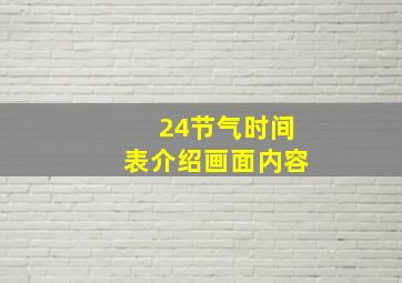 24节气时间表介绍画面内容