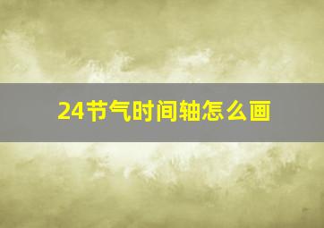 24节气时间轴怎么画