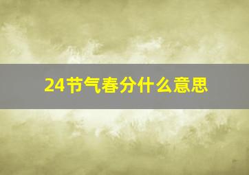 24节气春分什么意思