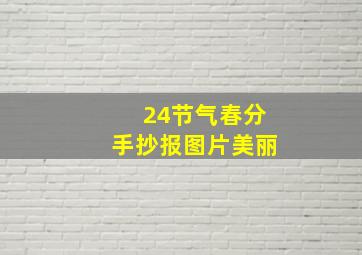 24节气春分手抄报图片美丽