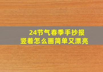 24节气春季手抄报竖着怎么画简单又漂亮