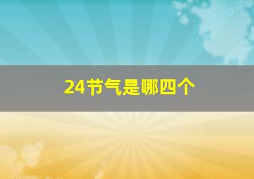 24节气是哪四个