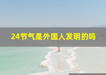 24节气是外国人发明的吗